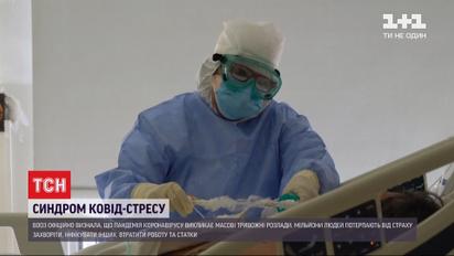 Синдром COVID-стресса: пандемия коронавируса повлияла на ментальное здоровье миллионов людей