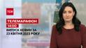Новини ТСН 14:00 за 23 квітня 2023 року | Новини України
