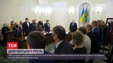 Когда состоятся перевыборы городского головы в Харькове