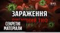 Пандемії світу: висипний тиф