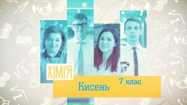 7 клас. Хімія. Кисень. 1 тиждень, ср