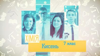7 клас. Хімія. Кисень. 1 тиждень, ср