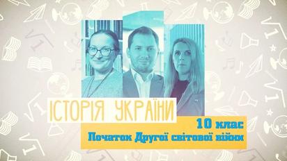 10 клас. Історія України. Початок Другої світової війни. 5 тиждень, вт