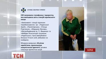 СБУ в Харкові затримала телефонну терористку