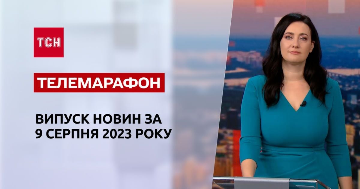 Новини ТСН за 9 серпня 2023 року | Новини України