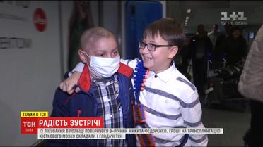 С лечения в Польше вернулся 9-летний Никита, за спасением которого наблюдала вся страна