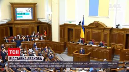 Новости Украины: на утреннем заседании Рада рассмотрит заявление об отставке Авакова