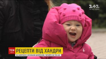 Експерти розповіли, як правильно боротися з осінньою хандрою, аби не захворіти серйозніше