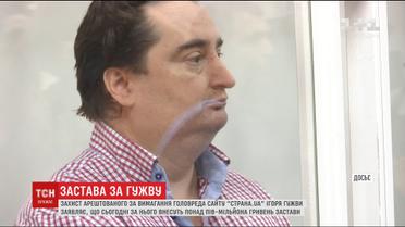 По Игорь Гужва внесли залог в более полумиллиона гривен