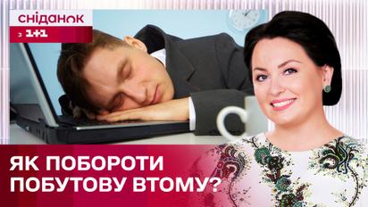 Побутова втома: що це таке і як її позбутись? Поради від Анни Кушнерук