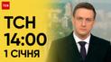 ТСН 14:00 за 1 января 2024 | Полный выпуск новостей