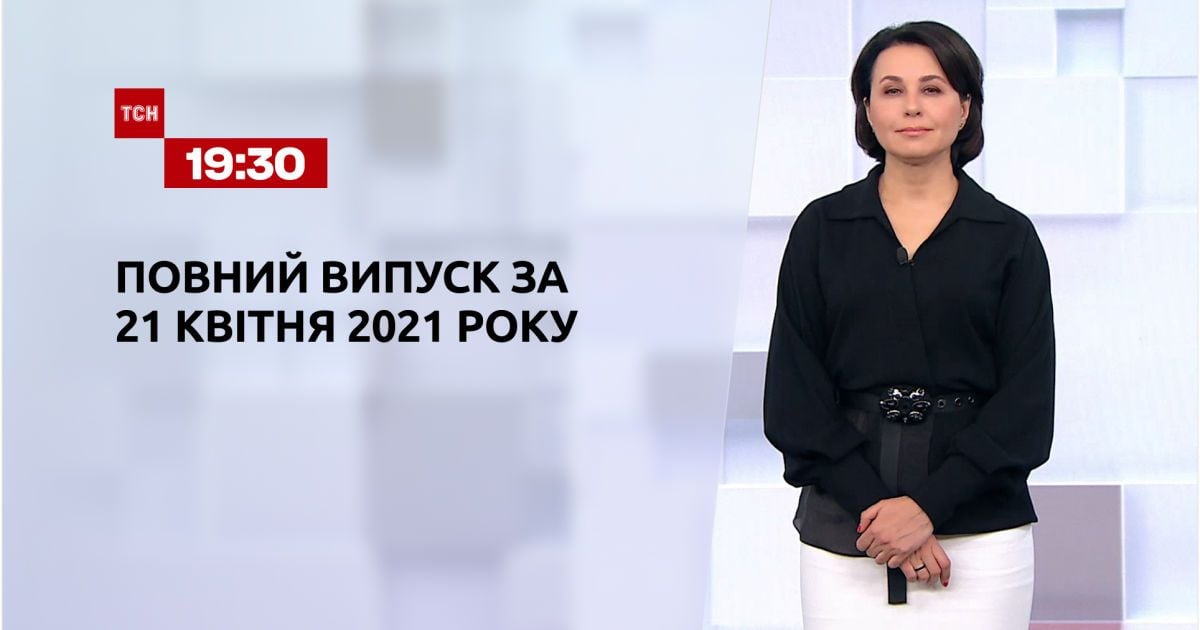 Выпуск ТСН.19:30 за 21 апреля 2021 года