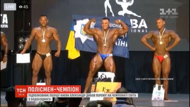 Столичний поліцейський переміг на чемпіонаті світу з бодібілдингу