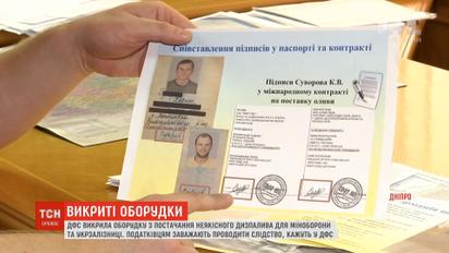 ДФС разоблачила сделку по поставке некачественного дизтоплива для Минобороны и "Укрзализныци"
