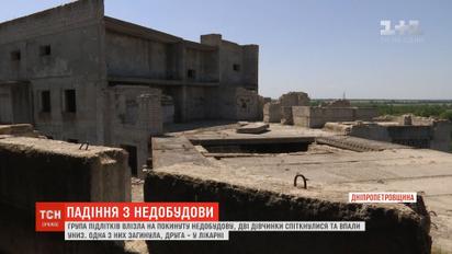 На Днепропетровщине две школьницы упали с 9 этажа недостроя