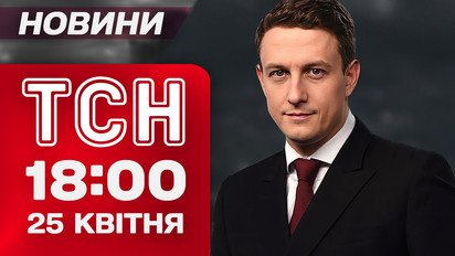 ТСН новини 18:00 25 квітня. День жалоби в Києві! Жахливий обстріл Павлограда!