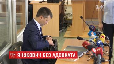 Государственный защитник, предоставленный Януковичу, заявил о самоотводе