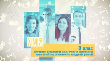 8 класс. Химия. Алгоритмы расчетов по химическим уравнениям массы и объема реагентов и продуктов реакции. 6 неделя, пт