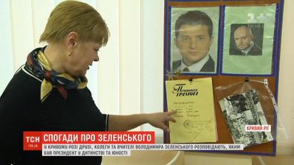 Друзья, коллеги и учителя рассказывают о детстве и юности Зеленского
