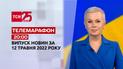 Телемарафон | Выпуск ТСН 20:00 за 12 мая 2022 года