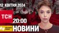 ТСН 20:00 за 12 квітня 2024 року | Повний випуск новин жестовою мовою