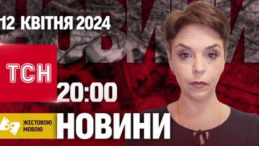 ТСН 20:00 за 12 апреля 2024 года | Полный выпуск новостей на жестовом языке