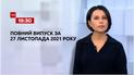 Новости Украины и мира | Выпуск ТСН.19:30 за 27 ноября 2021 года (полная версия)