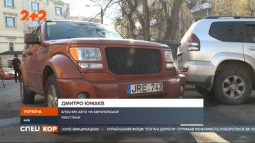 Украинцы начали передавать государству машины на европейской регистрации