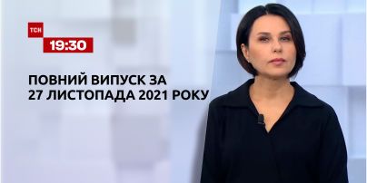 Новости Украины и мира | Выпуск ТСН.19:30 за 27 ноября 2021 года (полная версия)