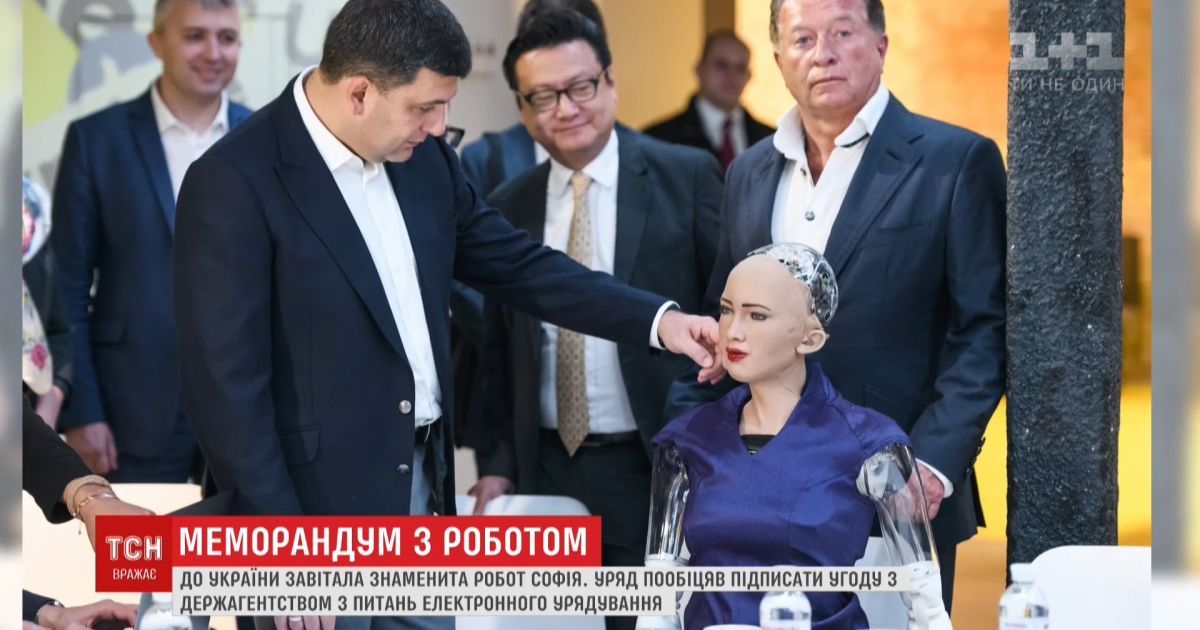Роботу Софие приглянулся премьер Владимир Гройсман