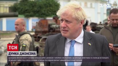 Джонсон похитнув репутацію європейських союзників України