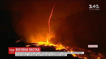 Жителям Португалии удалось заснять настоящий огненный смерч