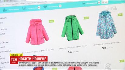Безвихідь чи порятунок планети: українці все частіше купують одяг на онлайн-барахолках