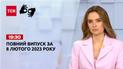 Новини ТСН 19:30 за 8 лютого 2023 року | Новини України (повна версія жестовою мовою)