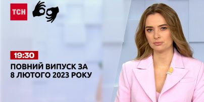 Новини ТСН 19:30 за 8 лютого 2023 року | Новини України (повна версія жестовою мовою)