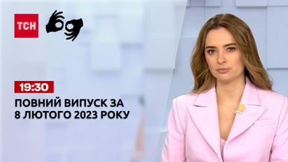 Новини ТСН 19:30 за 8 лютого 2023 року | Новини України (повна версія жестовою мовою)