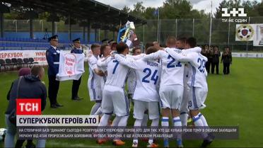 Новини України: у столиці на базі "Динамо" розігрували Суперкубок героїв АТО
