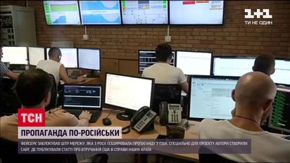 Facebook заблокировал пропагандистскую сеть, которая распространяла материалы о вмешательстве США в дела других стран