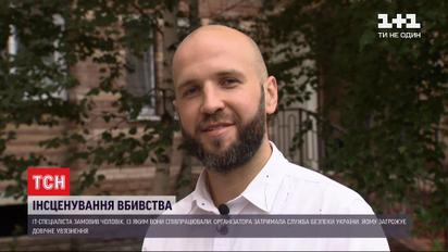 СБУ викрала айтішника, імітувала його смерть та затримала замовника вбивства