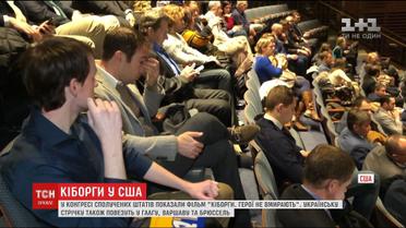 У Конгресі США показали фільм "Кіборги. Герої не вмирають"