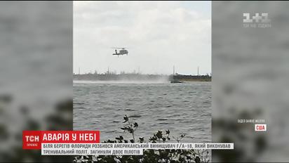 У берегов Флориды разбился американский истребитель