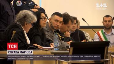 Дело Виталия Маркива: сегодня свое решение должен вынести Верховный кассационный суд в Риме