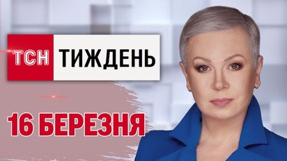 ТСН.Тиждень з Аллою Мазур 16 березня. Переговори про перемир'я! Хвороби Путіна! Удари по РФ!