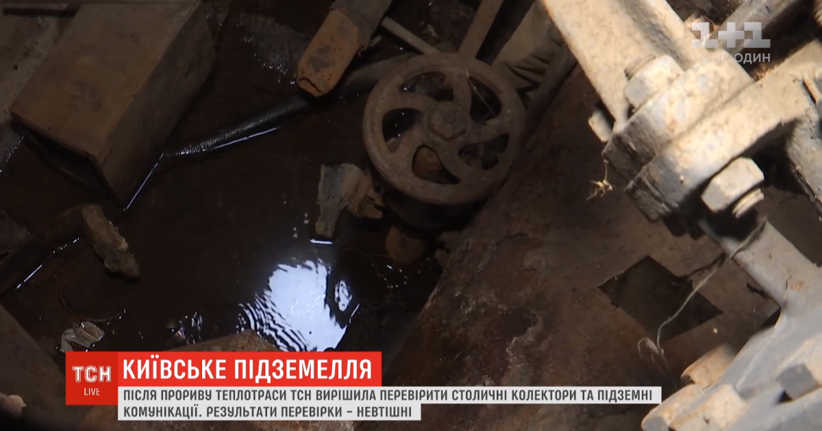 Сміття, іржа й відсутність ізоляції труб. ТСН перевірила столичні теплотраси, які прориває кілька днів поспіль