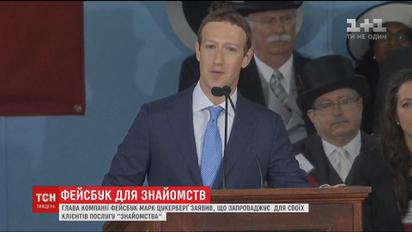Facebook запроваджує для своїх користувачів послугу знайомств