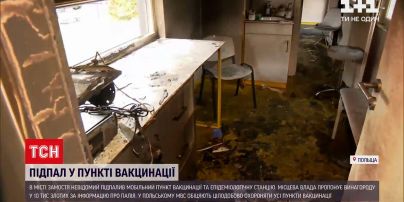 Новини світу: у Польщі невідомий підпалив мобільний пункт вакцинації