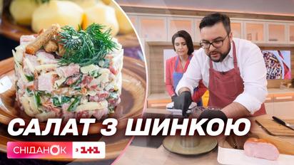 Швидко, поживно і смачно – салат з шинкою, квасолею та сиром від Руслана Сенічкіна