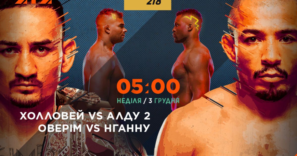 Дивись наживо чемпіонський бій UFC 218 Холловей – Алдо 