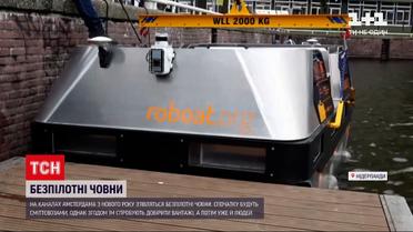 Новини світу: на каналах Амстердама у січні з`являться безпілотні човни