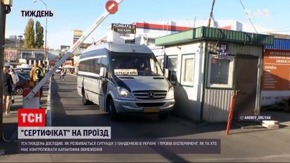 Новини тижня: експеримент ТСН – хто і як має перевіряти "ковідні" сертифікати на оригінальність